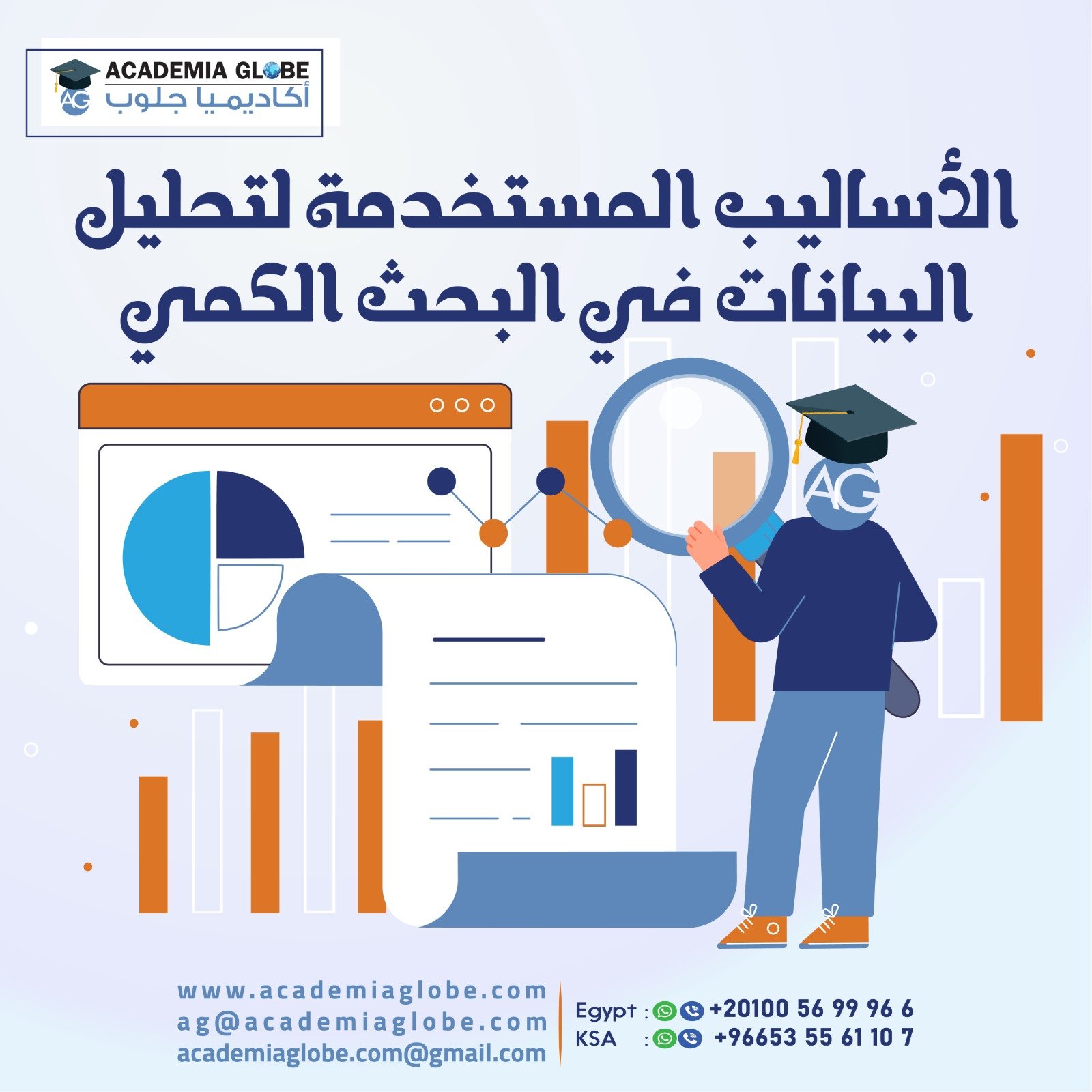 الأساليب المستخدمة لتحليل البيانات في البحث الكمي